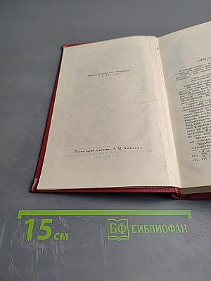 Сочинения в трех томах. Том 1: Как закалялась сталь