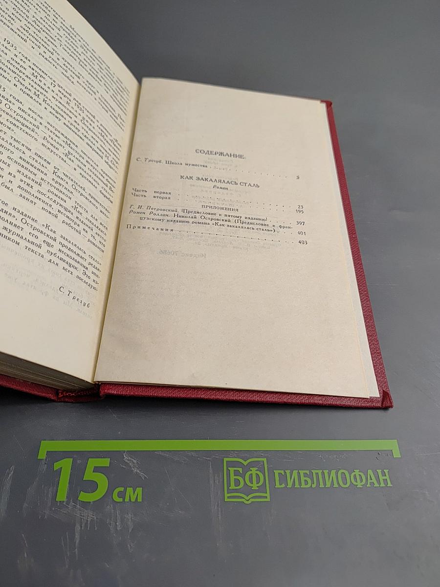 Сочинения в трех томах. Том 1: Как закалялась сталь