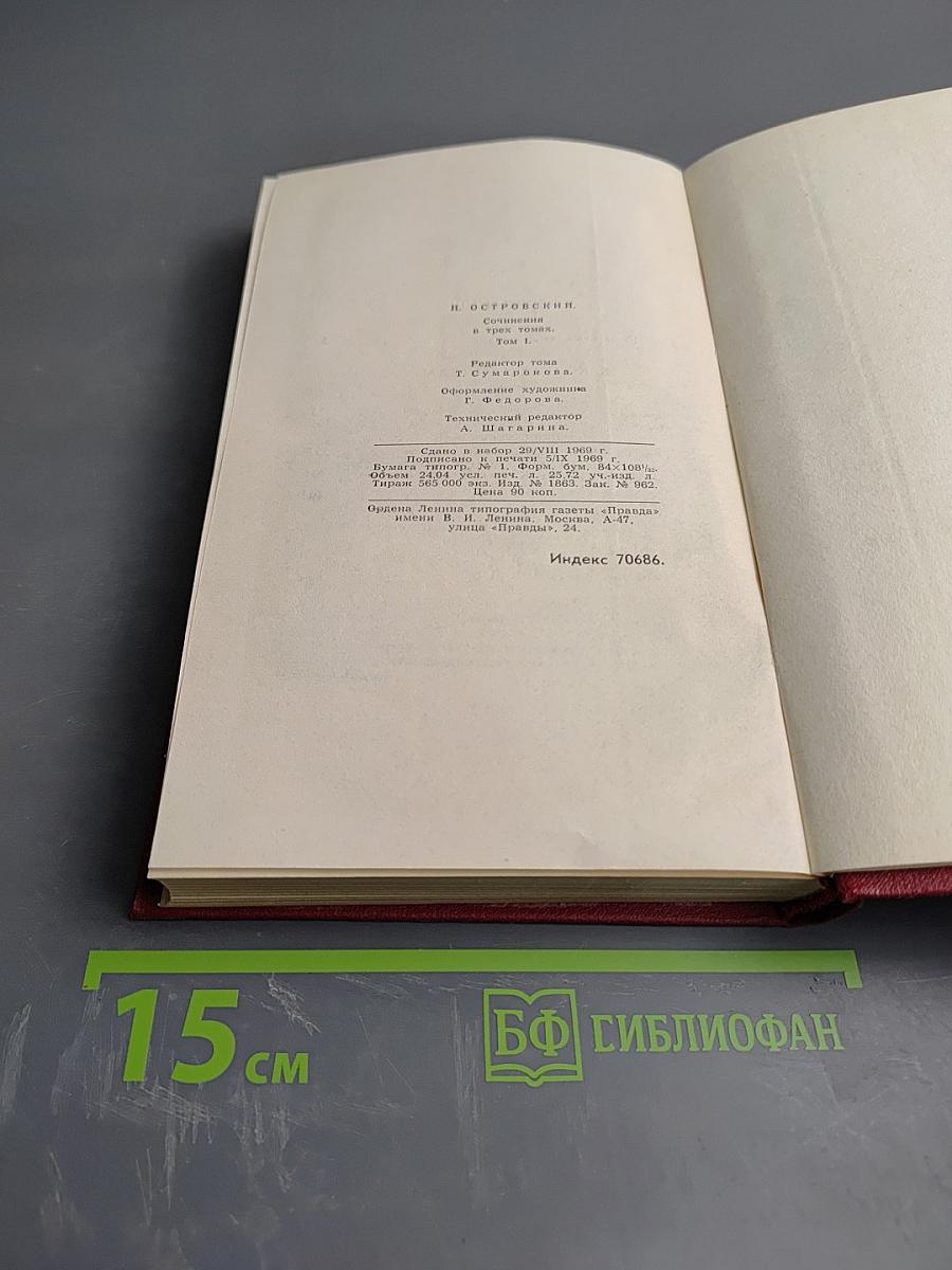 Сочинения в трех томах. Том 1: Как закалялась сталь