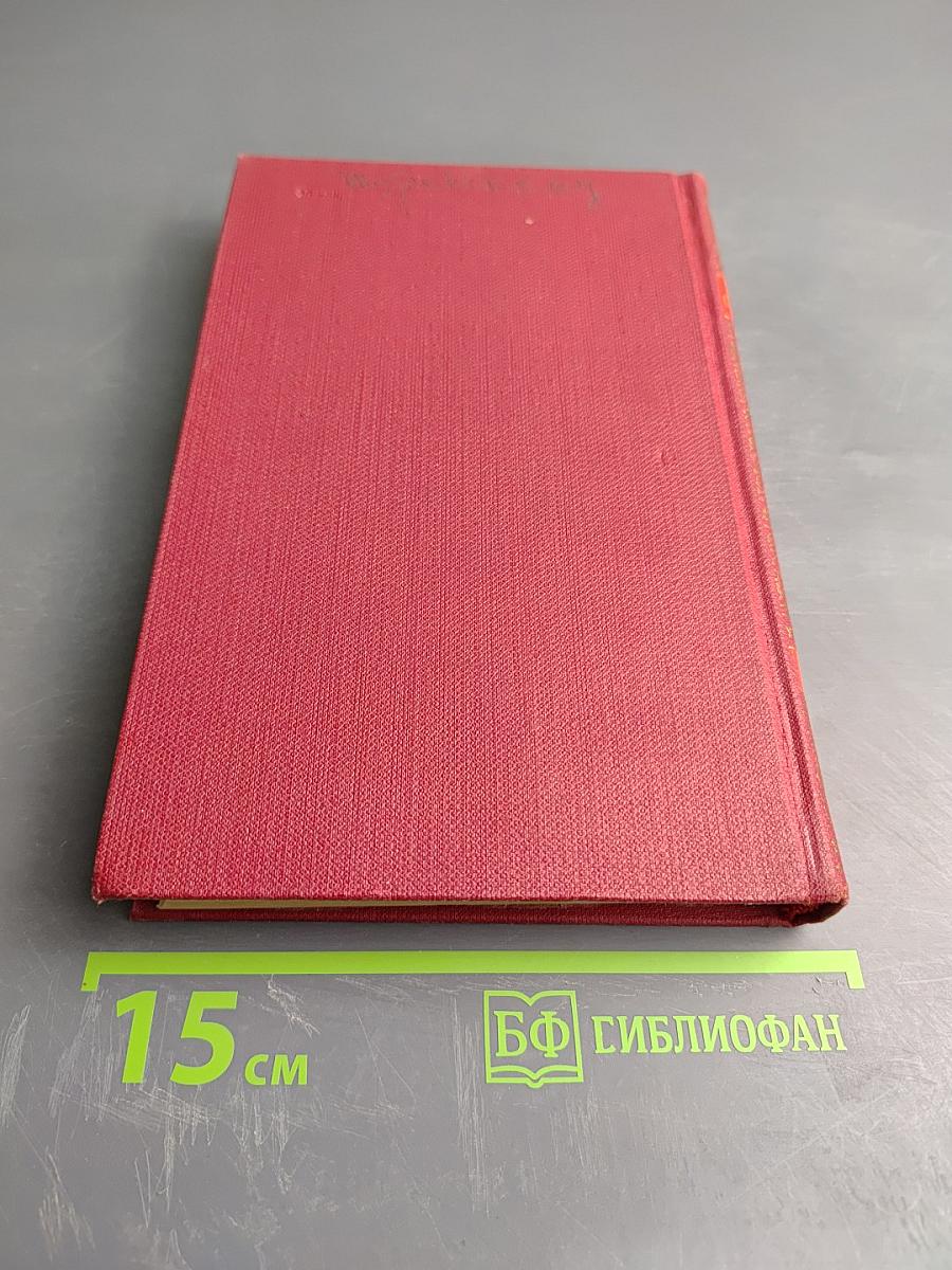 Сочинения в трех томах. Том 1: Как закалялась сталь