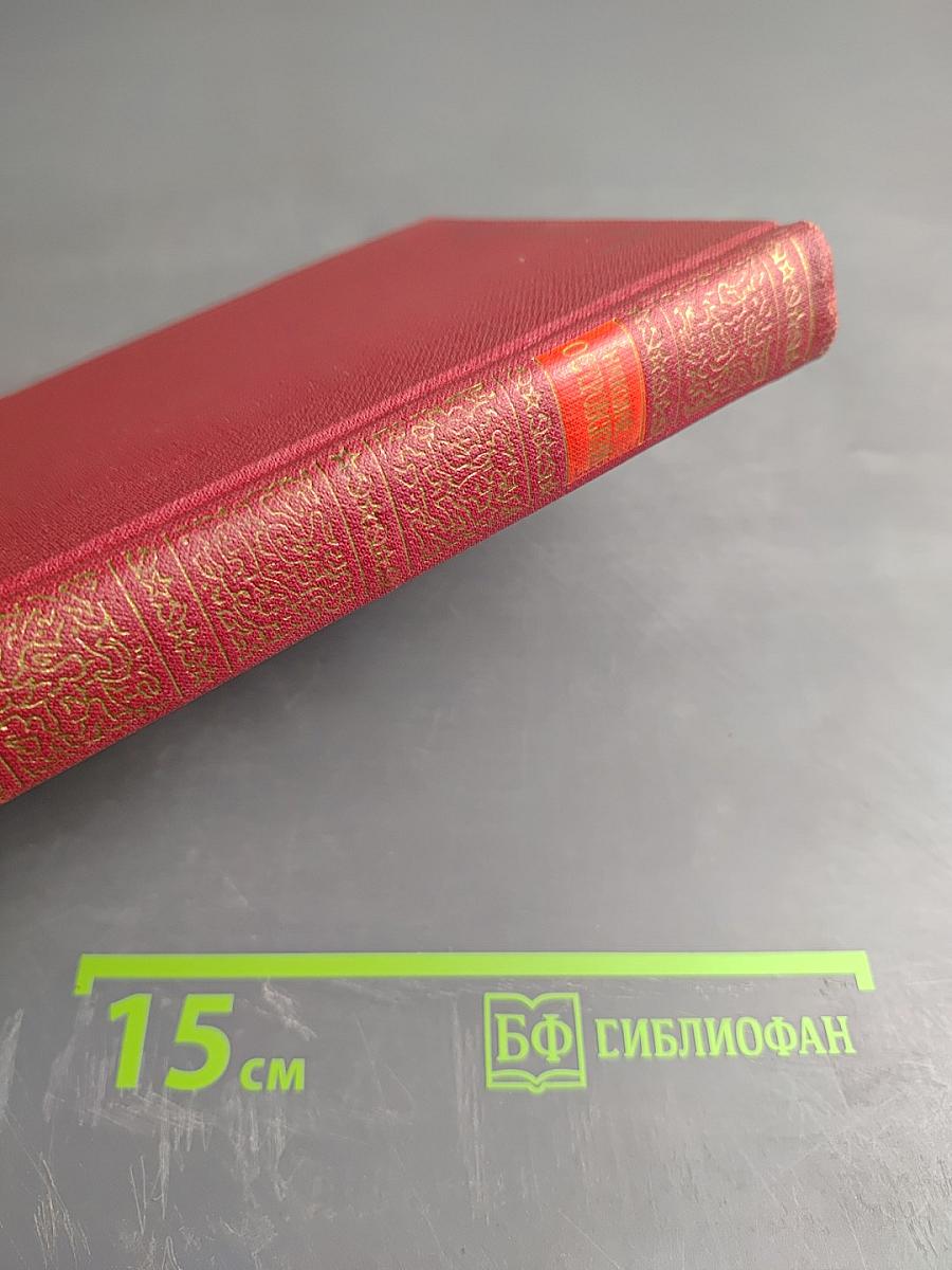 Сочинения в трех томах. Том 1: Как закалялась сталь