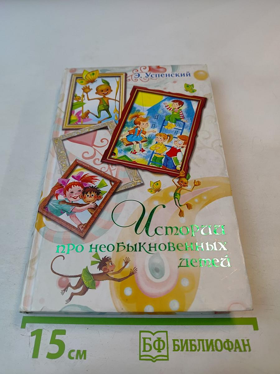 История про необыкновенных детей