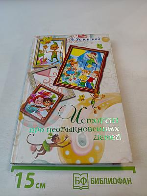 История про необыкновенных детей