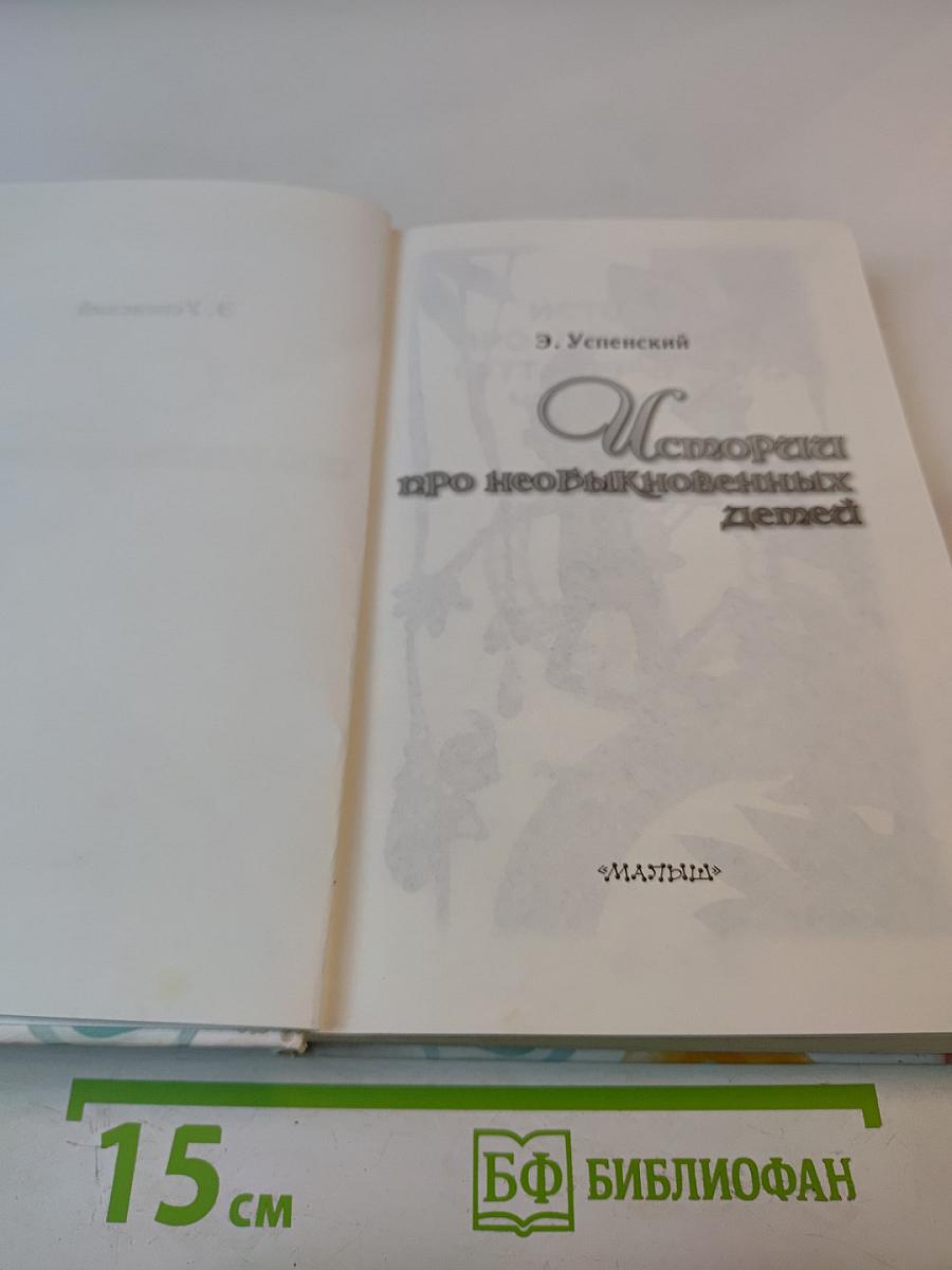 История про необыкновенных детей