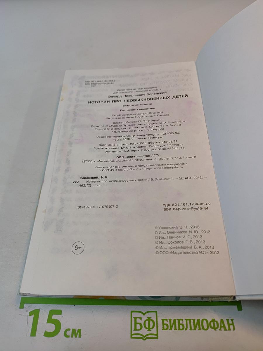 История про необыкновенных детей