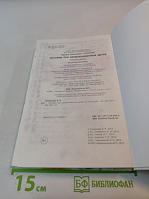 История про необыкновенных детей