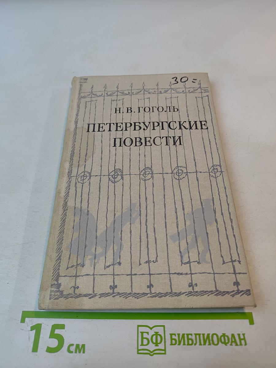 Петербургские повести