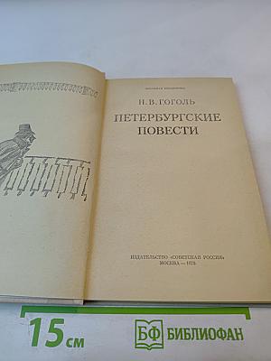 Петербургские повести