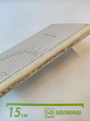 Петербургские повести