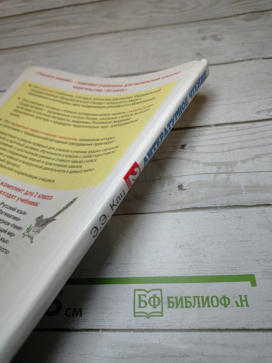 Литературное чтение, 2 класс, Часть 2