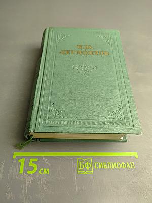 М.Ю. Лермонтов. Драмы. Том третий