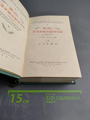 М.Ю. Лермонтов. Драмы. Том третий