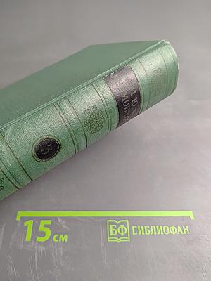 М.Ю. Лермонтов. Драмы. Том третий