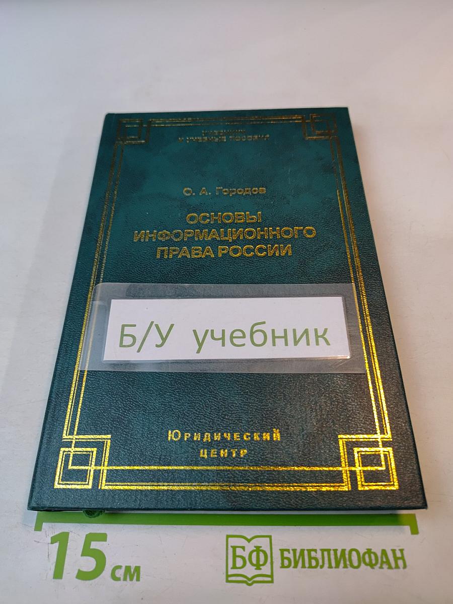 Основы информационного права России