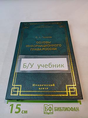 Основы информационного права России