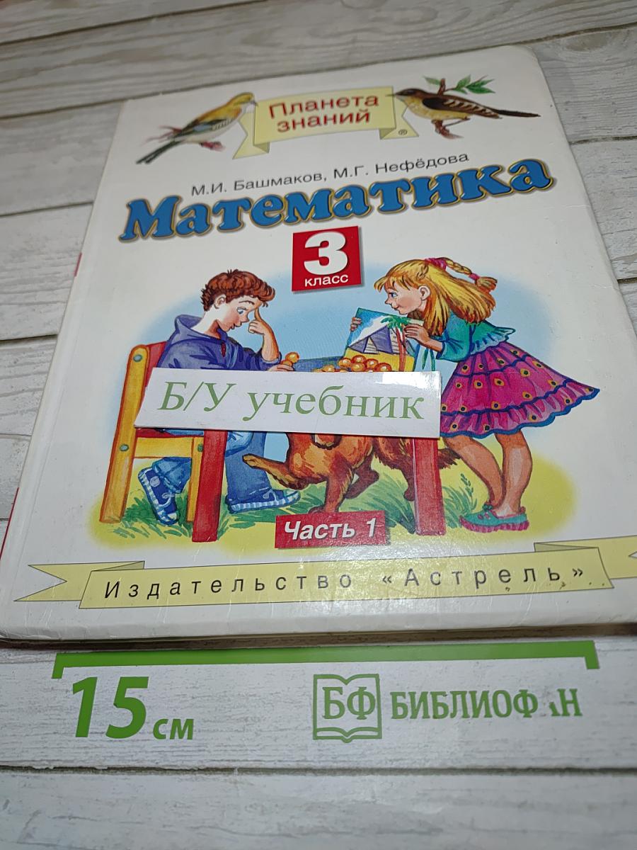 Математика 3 класс Часть 1