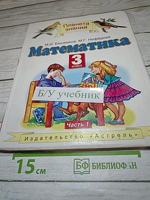 Математика 3 класс Часть 1