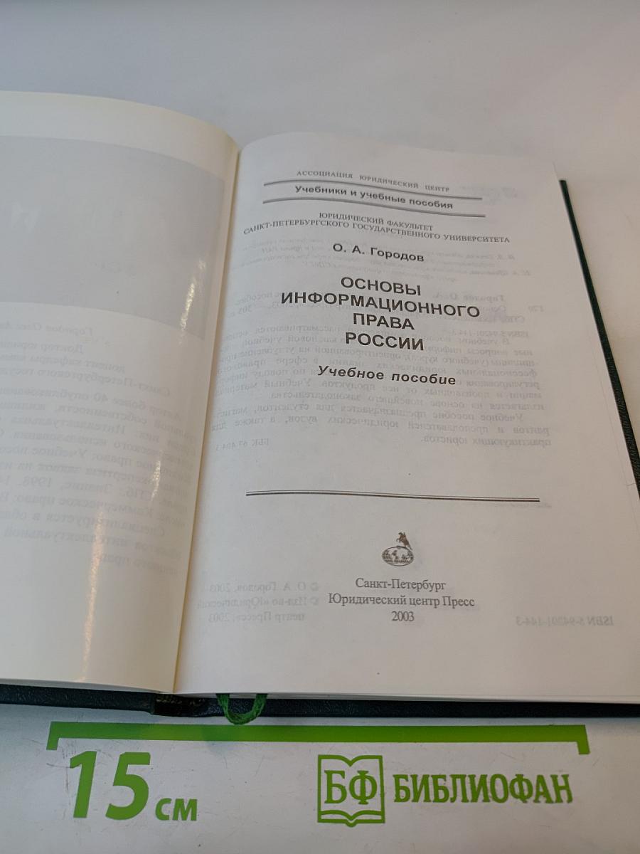Основы информационного права России