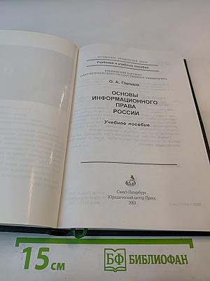 Основы информационного права России