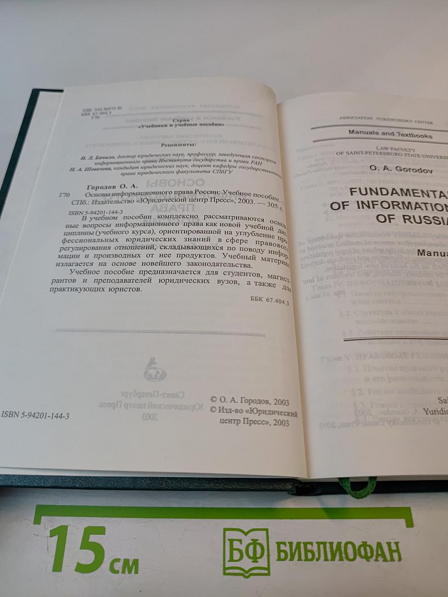 Основы информационного права России