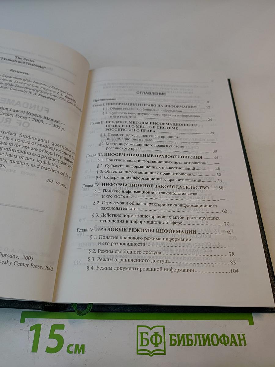 Основы информационного права России