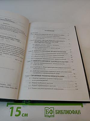 Основы информационного права России