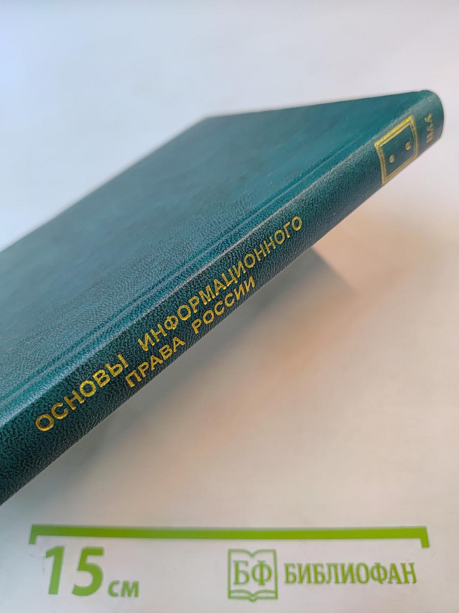 Основы информационного права России