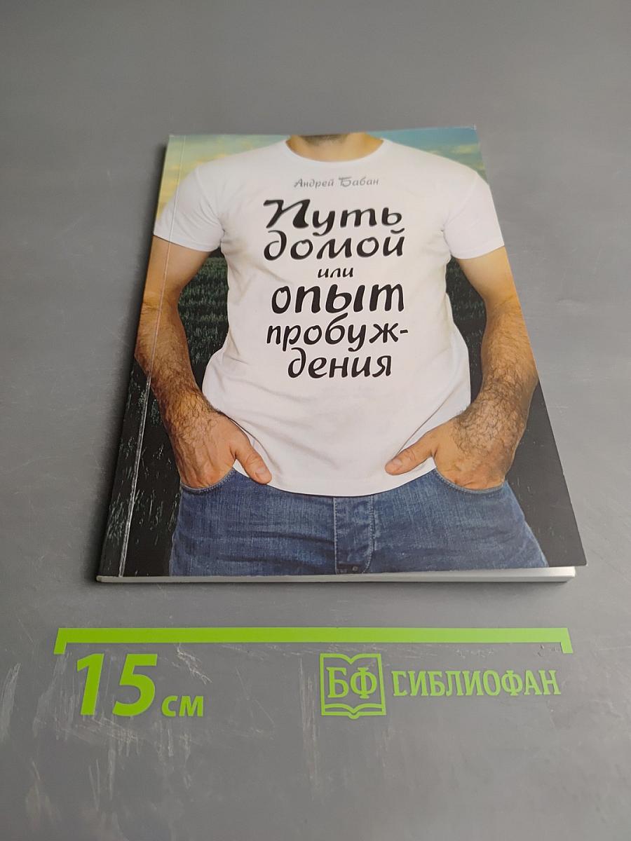 Путь домой или опыт пробуждения