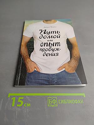 Путь домой или опыт пробуждения