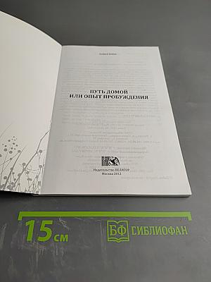 Путь домой или опыт пробуждения