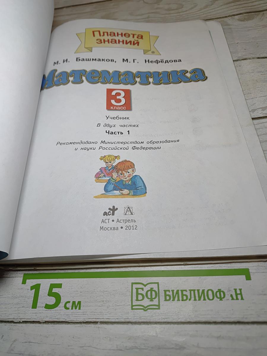 Математика 3 класс Часть 1