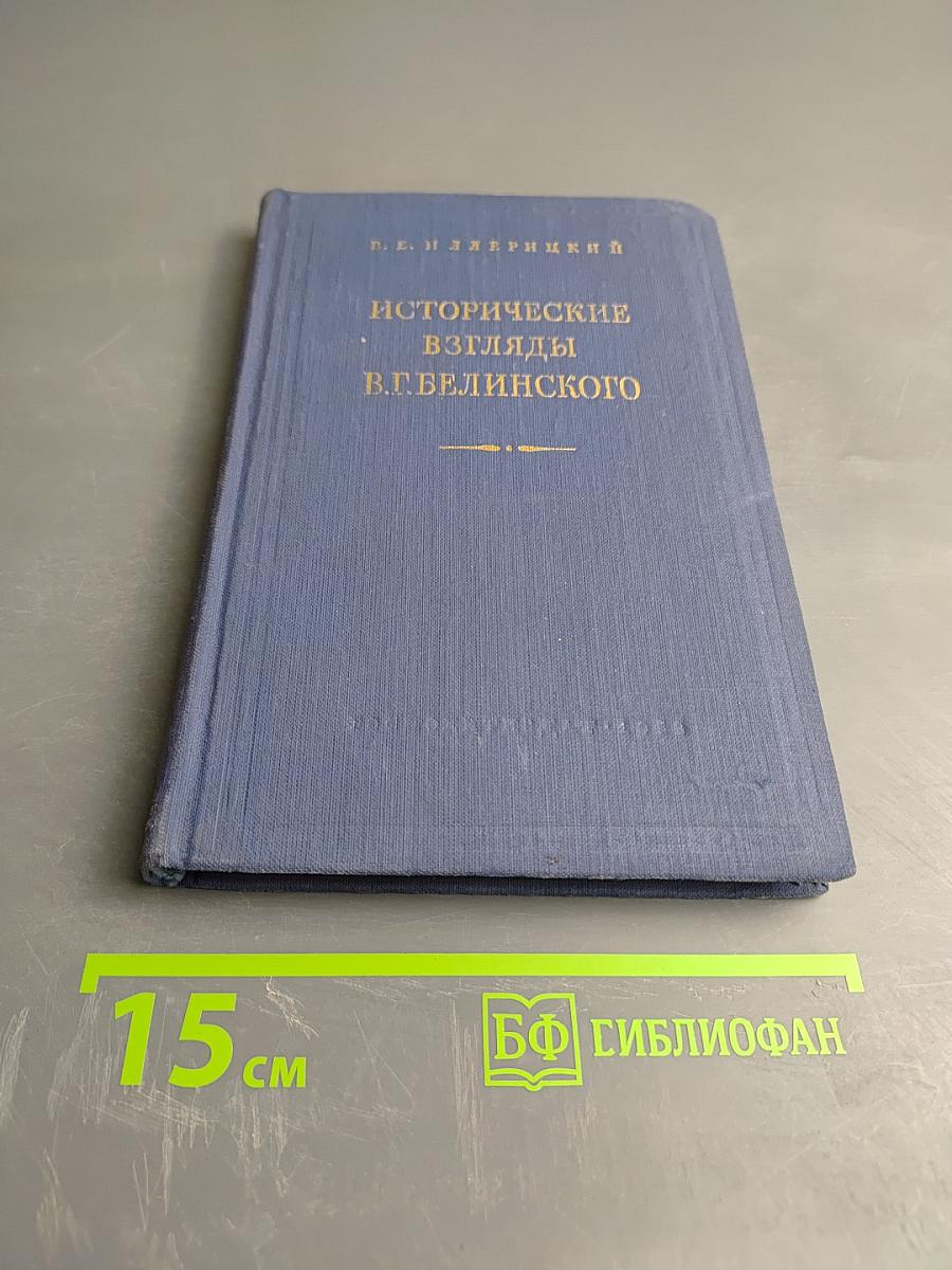 Исторические взгляды В.Г. Белинского