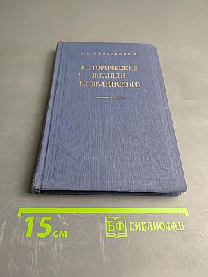 Исторические взгляды В.Г. Белинского