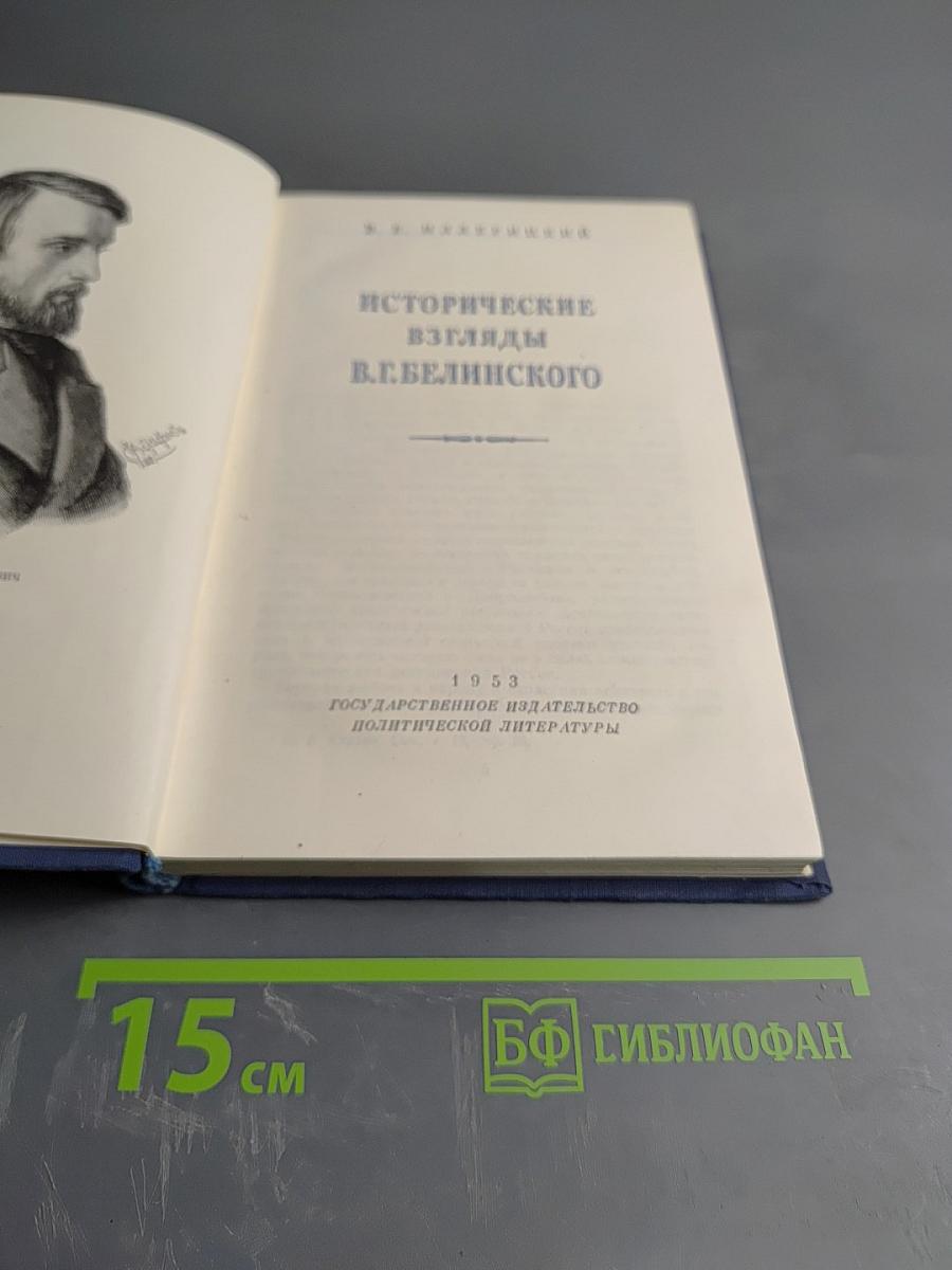 Исторические взгляды В.Г. Белинского