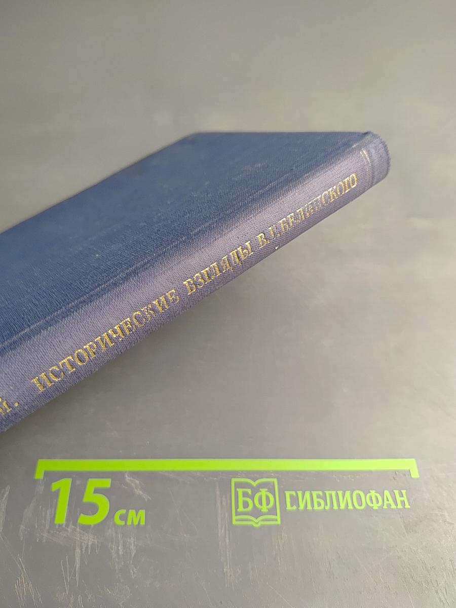 Исторические взгляды В.Г. Белинского