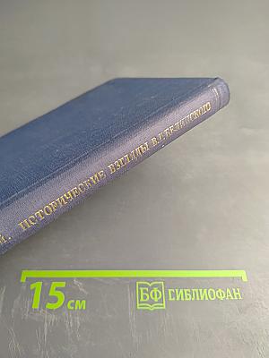 Исторические взгляды В.Г. Белинского