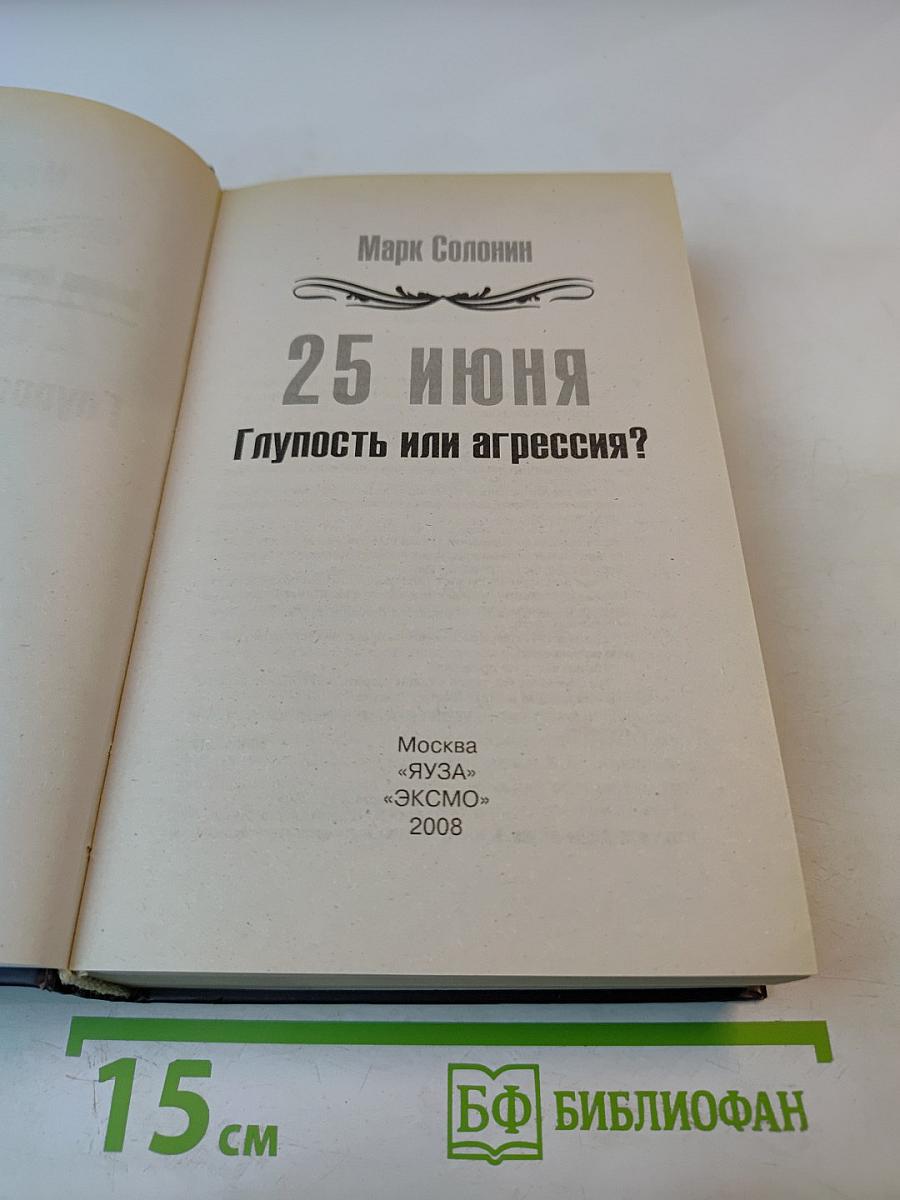 25 июня. Глупость или агрессия?
