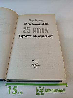 25 июня. Глупость или агрессия?