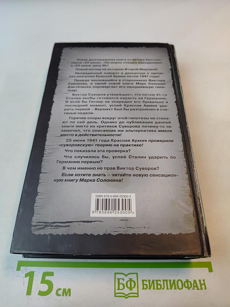 25 июня. Глупость или агрессия?