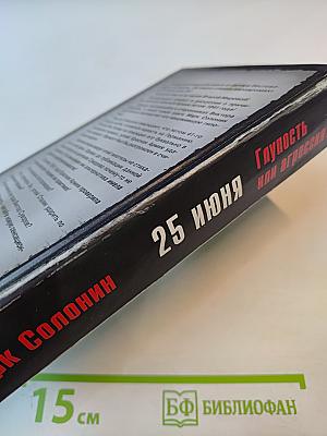 25 июня. Глупость или агрессия?