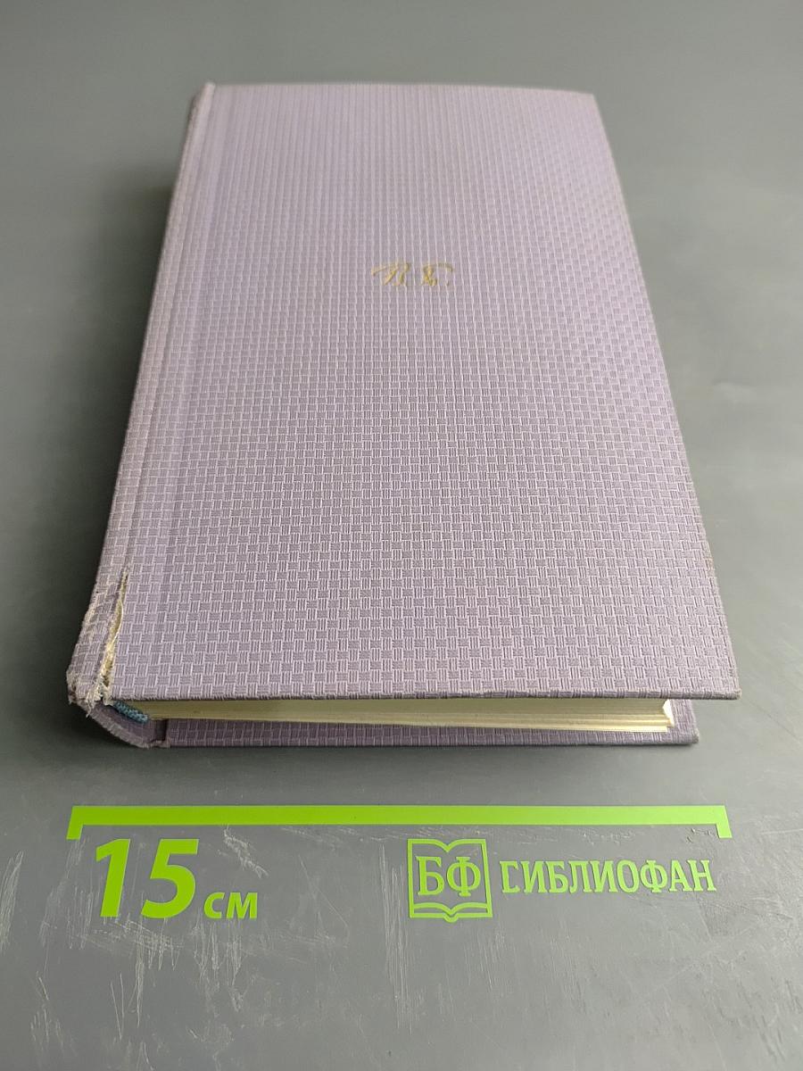 Собрание сочинений. Том первый: Стихотворения, поэмы 1892-1909