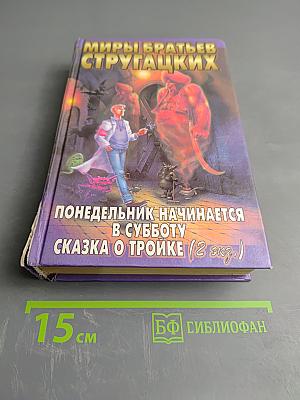 Понедельник начинается в субботу. Сказка о Тройке (2 экз.)