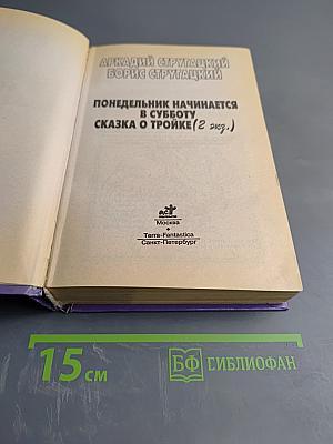 Понедельник начинается в субботу. Сказка о Тройке (2 экз.)