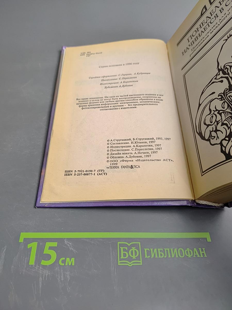 Понедельник начинается в субботу. Сказка о Тройке (2 экз.)