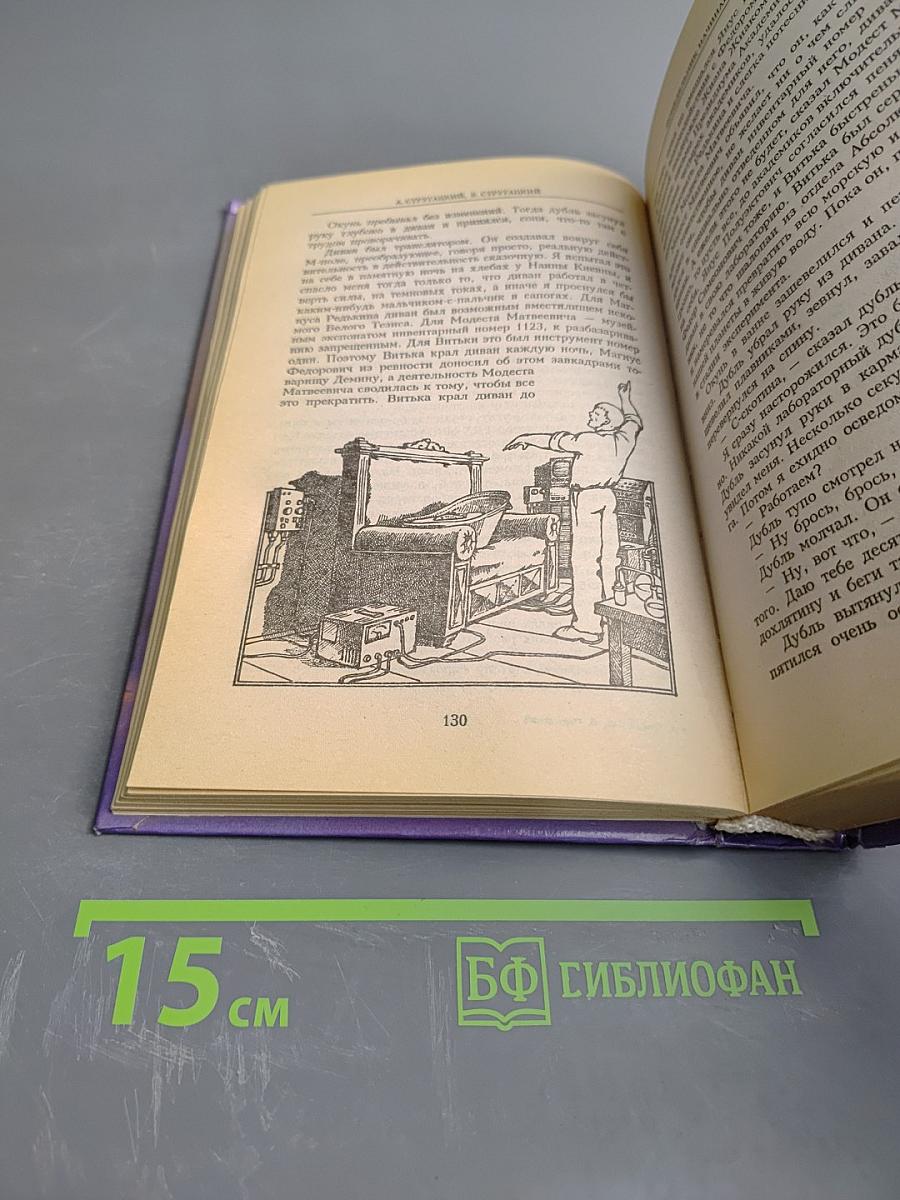 Понедельник начинается в субботу. Сказка о Тройке (2 экз.)