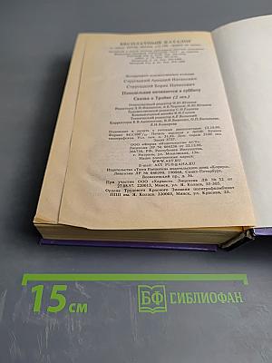 Понедельник начинается в субботу. Сказка о Тройке (2 экз.)