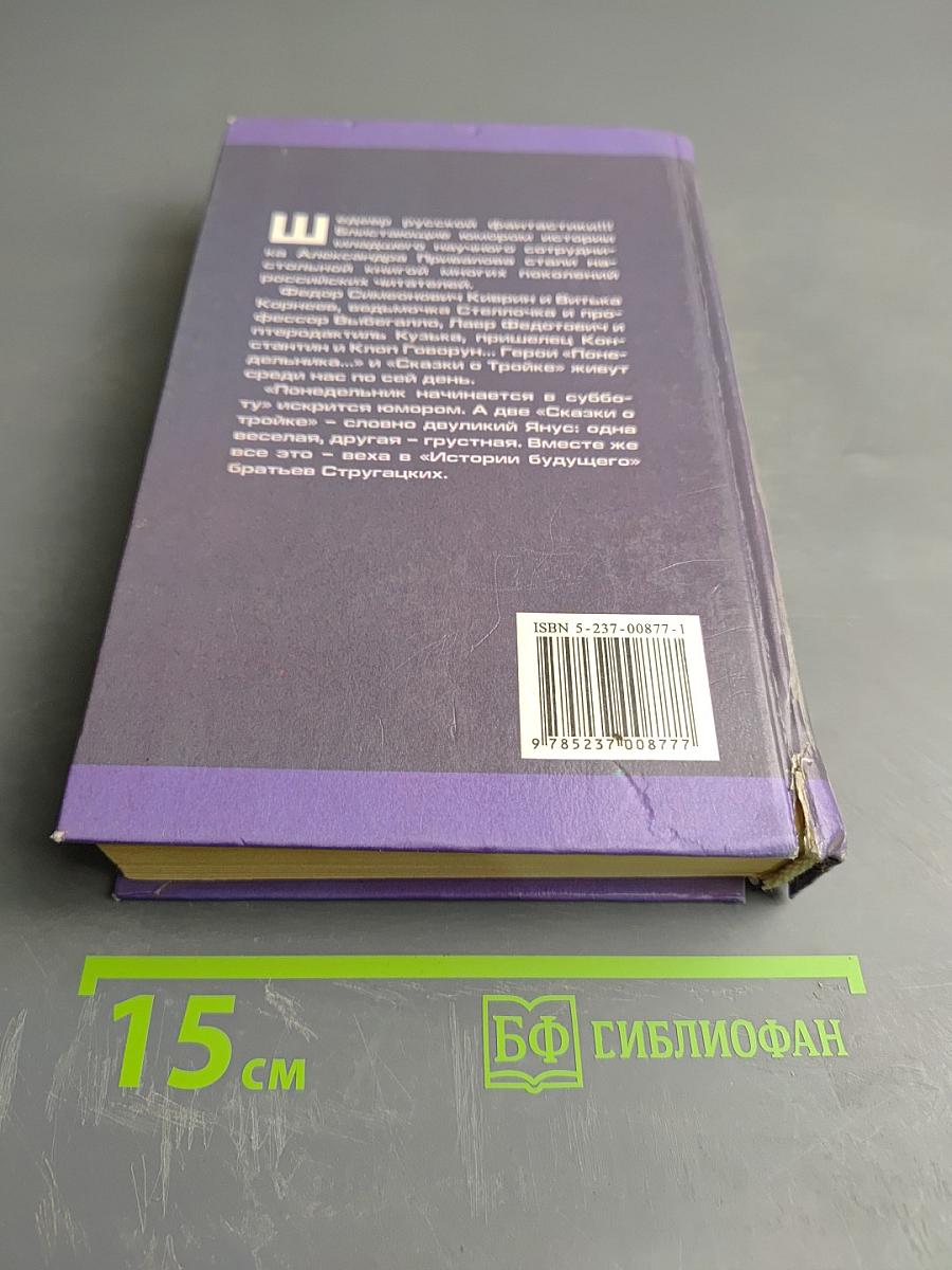 Понедельник начинается в субботу. Сказка о Тройке (2 экз.)