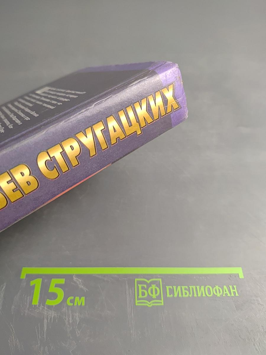 Понедельник начинается в субботу. Сказка о Тройке (2 экз.)