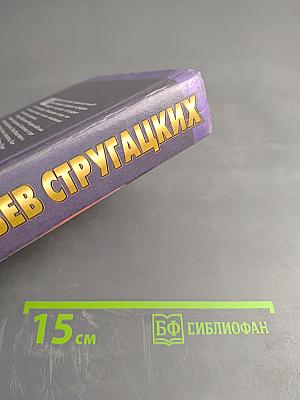 Понедельник начинается в субботу. Сказка о Тройке (2 экз.)