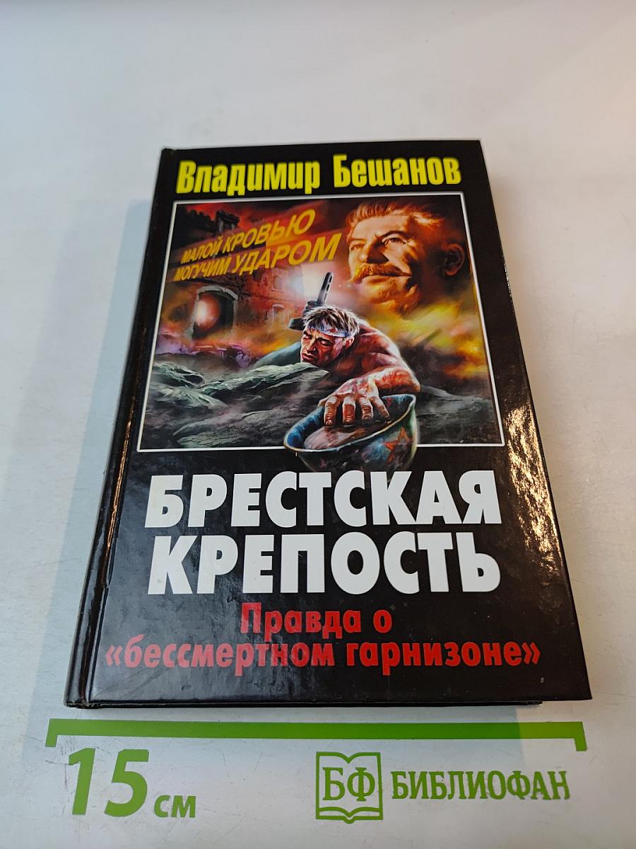 Брестская крепость. Правда о «бессмертном гарнизоне»